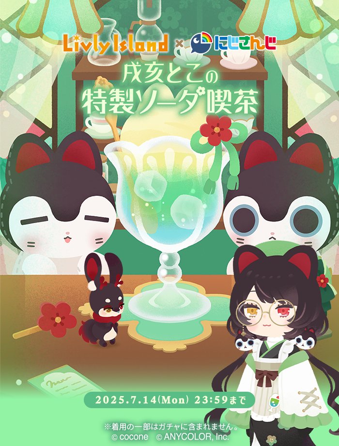 newLivlyIsland's tweet image. ＼🧪L.R.L. × #戌亥とこ 氏共同研究商品🌈／

【#戌亥とこの特製ソーダ喫茶】
ニューマハラショップにて販売中🛍️👑

ステンドグラスに照らされた喫茶店のアイランドと、レトロモダンなファッションをぜひチェックしてください🍹

#リヴリー #にじリヴリー