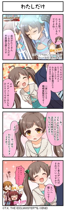続いて、星梨花ちゃんです♪
#ミリシタ #ミリシタ4コマ #4コマ #4コマ漫画 
