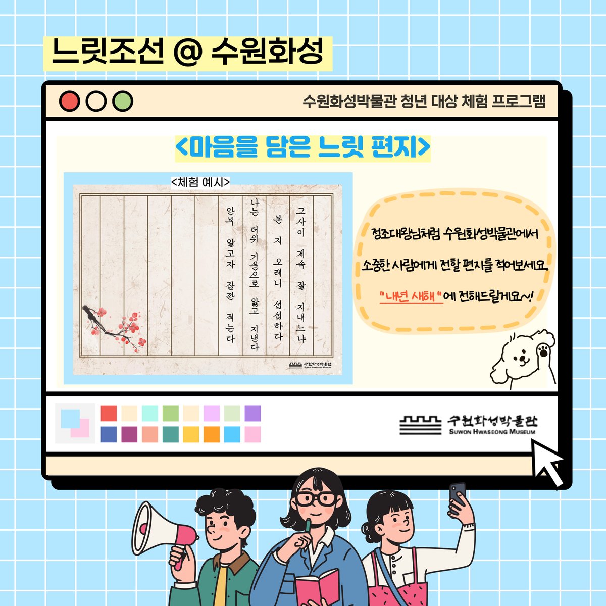 📍느릿조선 @ 수원화성
바로 내일, 6월 14일에 정조가 여동생 청선군주에게 전했던 것처럼 소중한 사람에게 마음을 담은 느릿 편지를 적어보는 체험 프로그램이 진행됩니다✉
내년 새해에 전해질 소중한 마음을 편지에 담아보세요💕
📢상세 정보: blog.naver.com/hsmlove1234/22…
#수원화성박물관