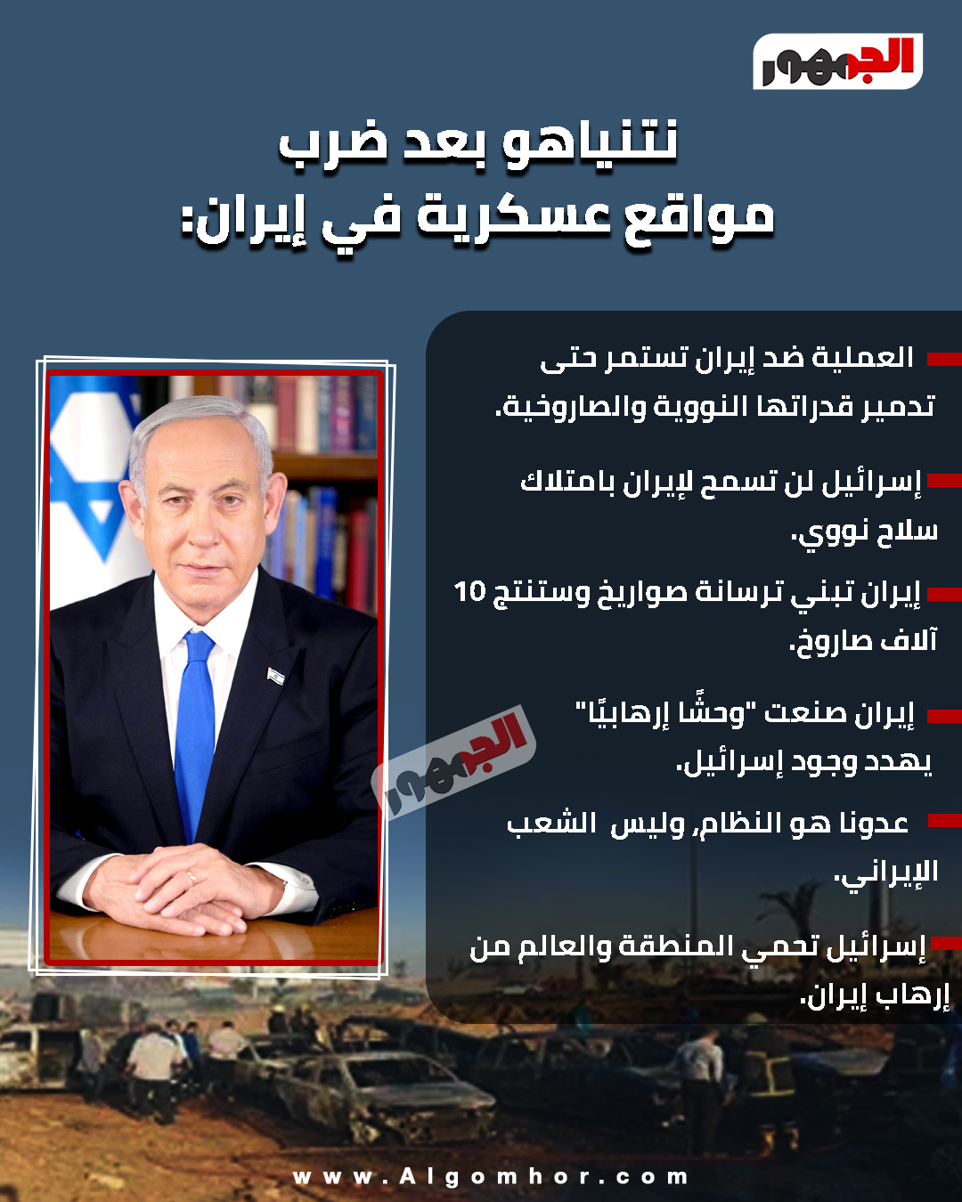 نتنياهو بعد ض رب مواقع عسكرية في #إيران 