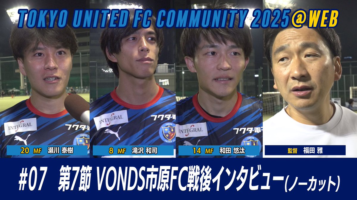 本日18時公開です！

『東京ユナイテッドFCコミュニティ2025 #07』
youtu.be/vcQ_sOeJLIE

『東京ユナイテッドFCコミュニティ2025@WEB #07』
youtu.be/vor6nwjuEy4
