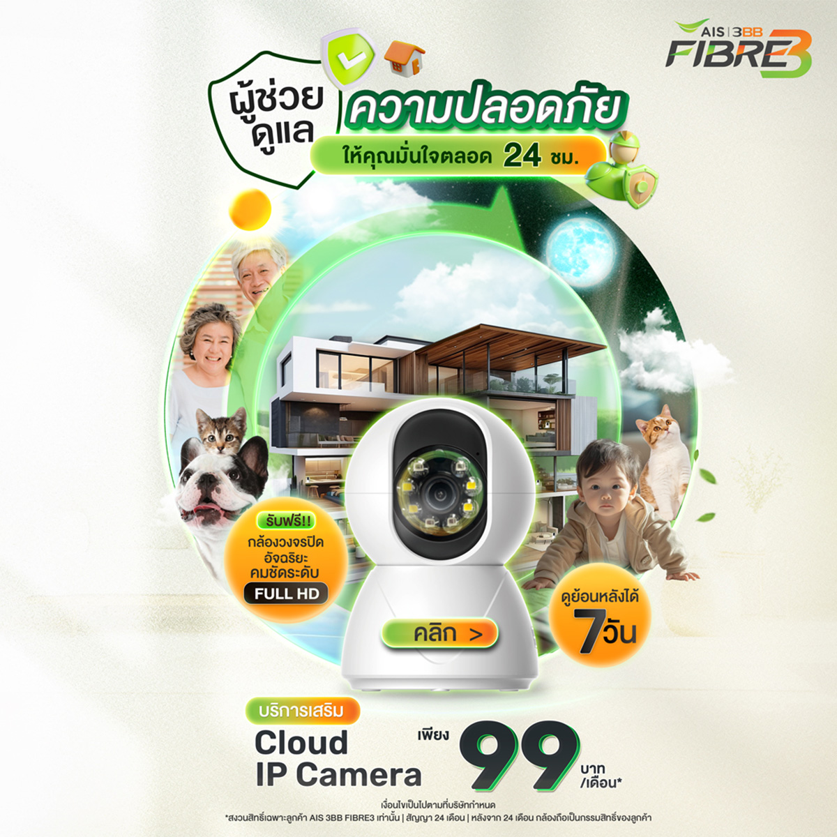 AIS_Thailand's tweet image. บริการเสริม Cloud IP Camera ผู้ช่วยดูแลความปลอดภัยของบ้าน

ให้คุณมั่นใจตลอด 24 ชั่วโมง เพียงเดือนละ 99 บาท
คลิกเพื่อดูรายละเอียด m.ais.co.th/DeH1mwGU8 

#AIS3BBFIBRE3 #CloudIPCamera #อนาคตที่มากกว่าเพื่อคุณ