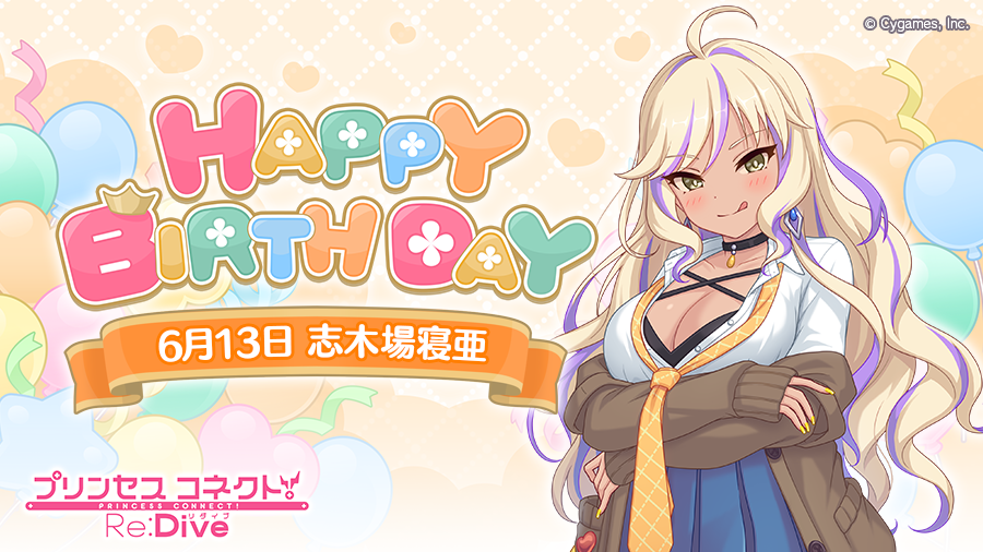 【Happy Birthday♪】
本日「6月13日」は「ネア」(CV：#和氣あず未 さん)のお誕生日です！
マイページに表示されたバナーから、現実世界の「ネア」こと「志木場寝亜」をお祝いするストーリーが読めますよ！
ぜひお祝いしてあげてくださいね♪
#プリコネR #ネア誕生日