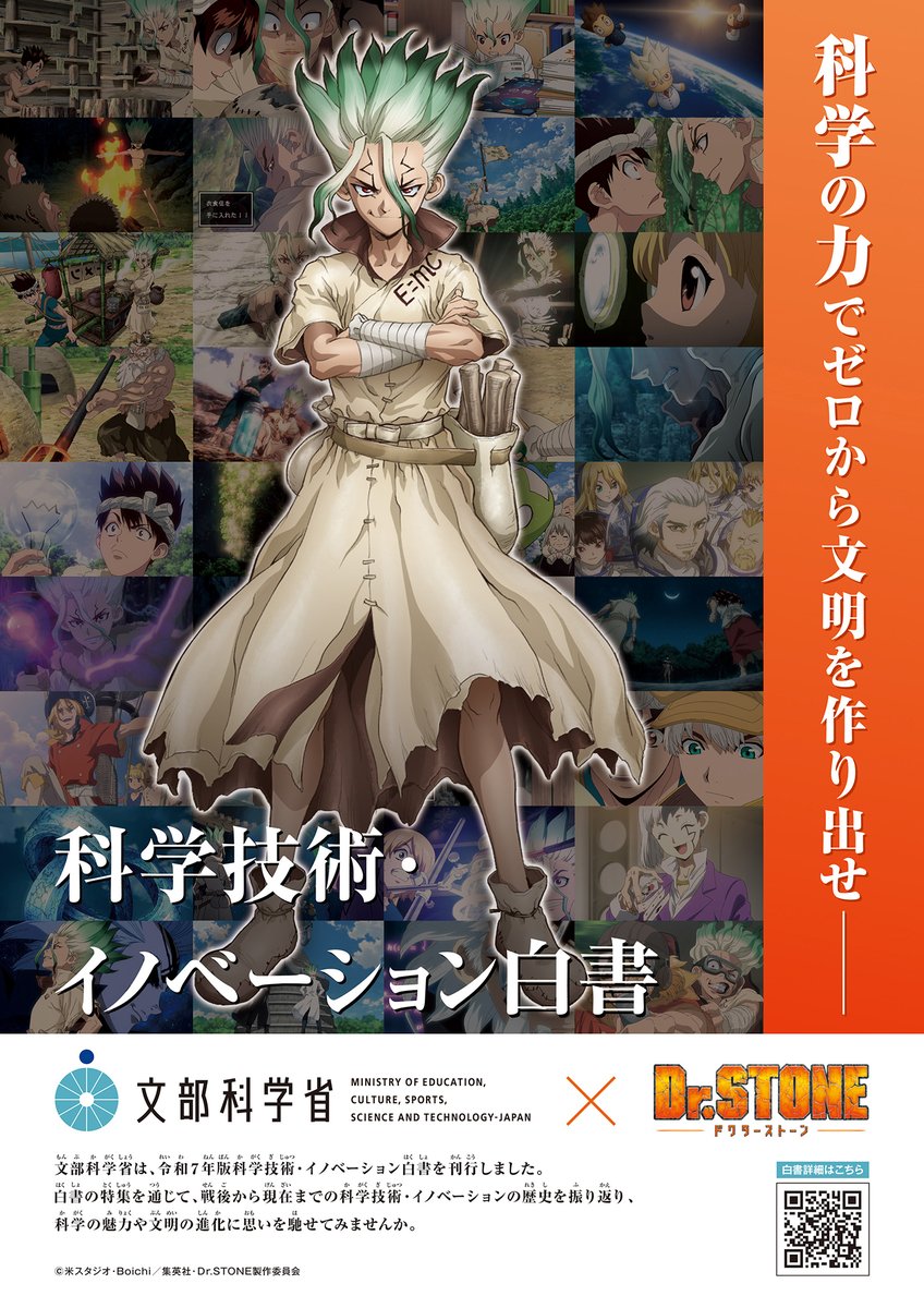 アニメ『Dr.STONE』 × 文部科学省 科学技術・イノベーション白書