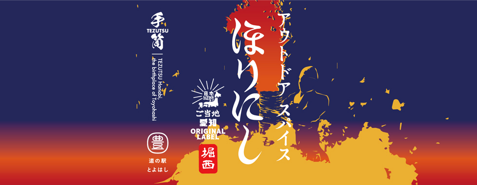 Gotohori2022's tweet image. ✨愛知県代表!豊橋市のご当地ほりにし✨
豊橋が発祥の地と言われる、勇壮な「手筒花火」をモチーフにしたラベルです!🎆🔥
▼詳しくはこちら
gotouchi-horinishi.jp/map/aichi/
#ご当地ほりにし #ほりにし #愛知県 #豊橋市 #手筒花火 #花火