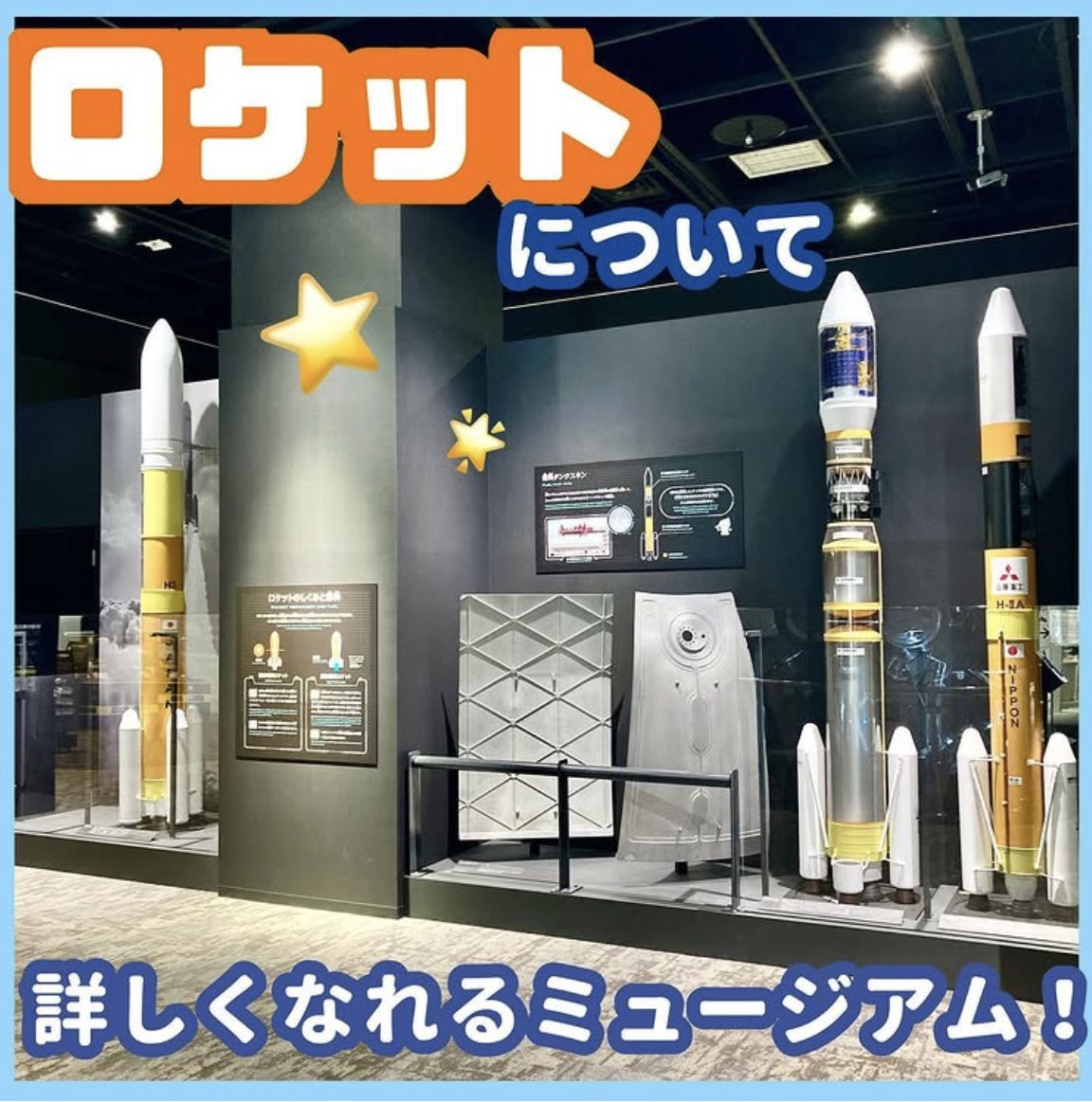minatomiraigiju's tweet image. #三菱みなとみらい技術館 の空・宇宙ゾーンではロケットについてたくさん展示があります🚀🌟
飛ぶ仕組みについてなどは夏休みの自由研究にもおすすめです🌻
⚠️2025年6月8日から7月11日まで長期休館しております。