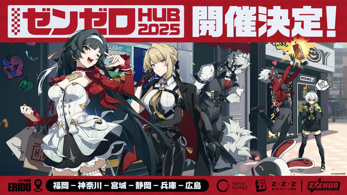 📣イベント情報公開

#ゼンゼロHUB2025 POP UPツアー全国6都市で開催決定

📍福岡
📍神奈川
📍宮城
📍静岡
📍兵庫
📍広島

只今、福岡・神奈川会場物販エリア予約抽選受付中！
詳細：hoyo.link/qe4HW2iYh

プロキシ様のご来場、楽しみにしています♪

#ゼンゼロ #ゼンゼロ1周年