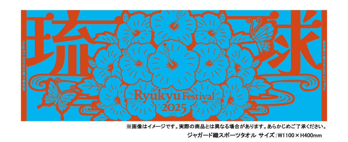 琉球フェスティバル2025 東京
8/23(土) 日比谷公園大音楽堂 
ハイサイ席特典タオルデザイン決定!!
6/14(土)10時〜チケット一般発売スタート!!
詳しくはイベント公式HPをチェック！ 
ryukyufestival.com 
#琉球フェスティバル #琉フェス