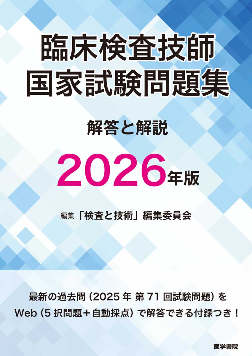Amazon.co.jp: 臨床検査技師国家試験問題集2025年版 オンライン