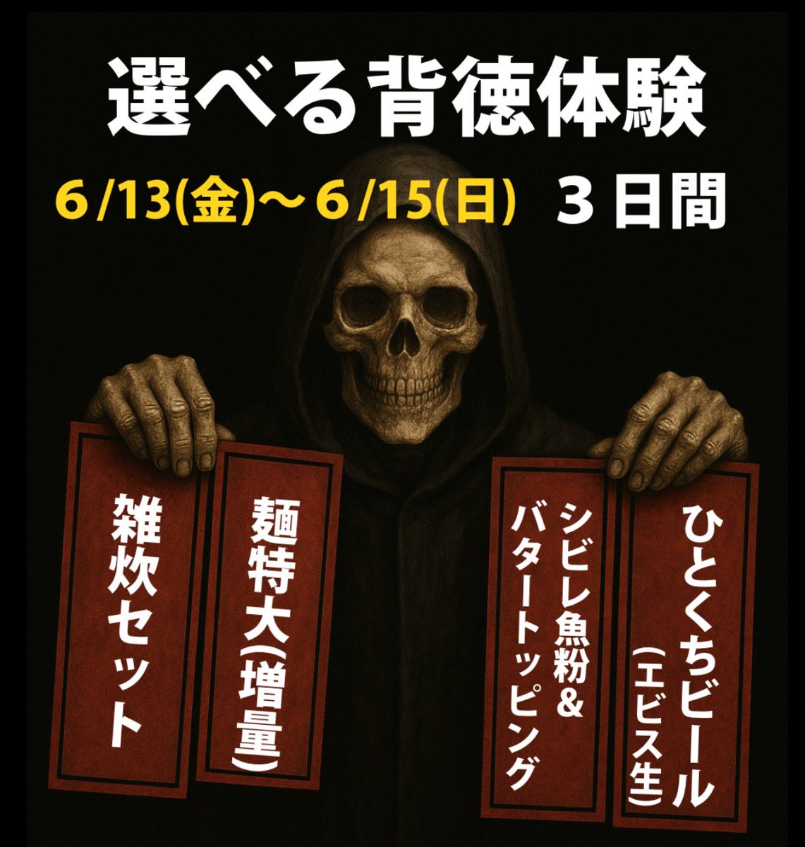 【地獄から背徳4選】
6/13〜、来た者だけ得をする。
雑炊セット、麺特大、シビレ魚粉＆バター、一口ビール。
地獄で笑うか？泣くか？
※公式LINEお友だち限定
 #地獄で待ってる