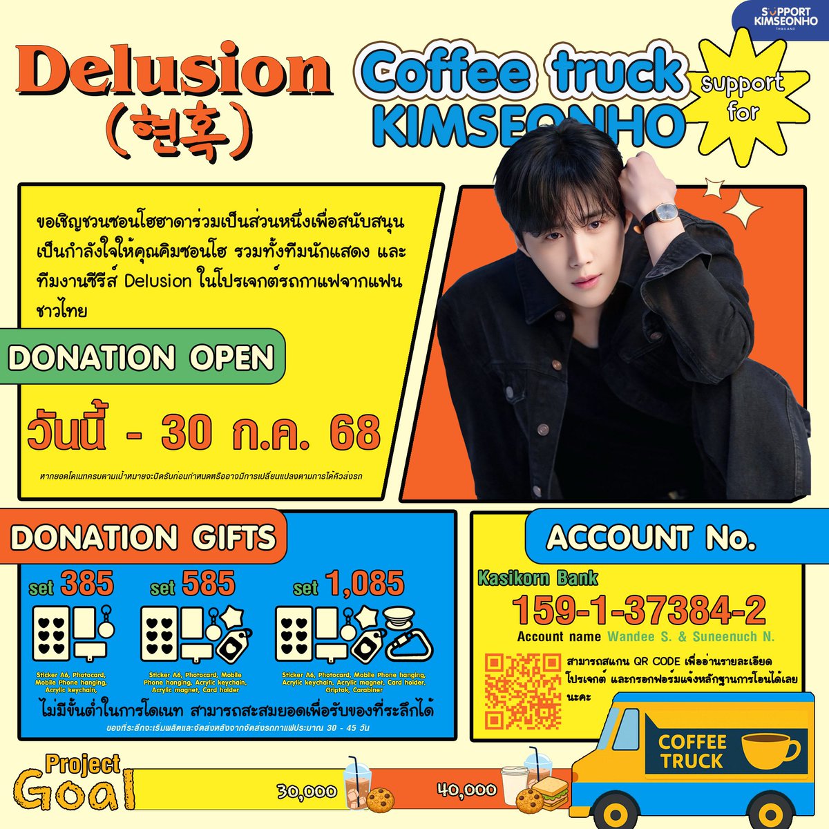 [🚚]: ｡𝗗𝗼𝗻𝗮𝘁𝗶𝗼𝗻｡: Coffee Truck Support for KimSeonho

สวัสดีค่า..มาชวนซอนโฮฮาดาร่วมเป็นส่วนหนึ่งเพื่อสนับสนุนนักแสดง #คิมซอนโฮ และทีมซีรีส์เรื่อง "Delusion (현혹)" กับโปรเจกต์รถกาแฟจาก #KimSeonHo ThaiFans 🇹🇭 กันค่ะ 

รายละเอียดการโดเนท 
🔗 forms.gle/e4WrSi1CroYZE2…