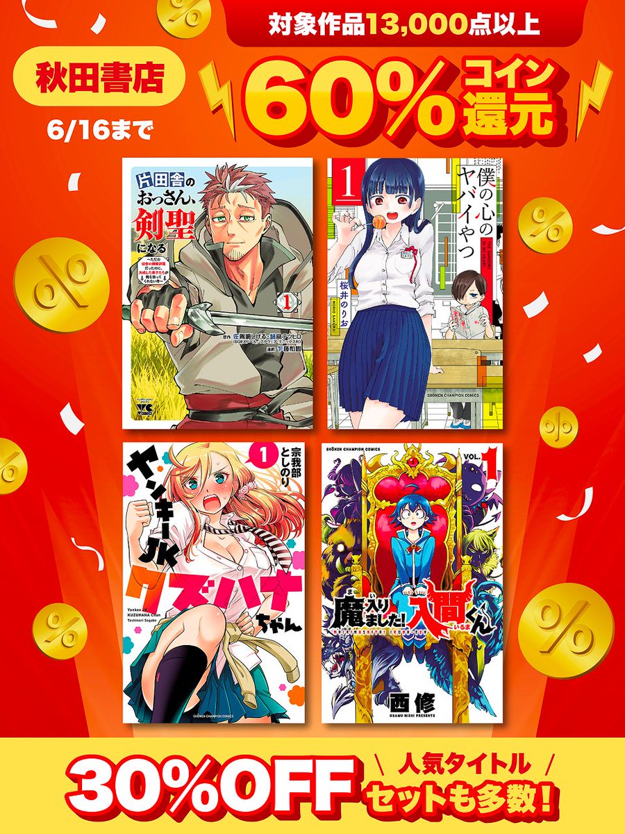 4日間限定！【6/16まで】 秋田書店作品60％コイン還元キャンペーン ⇒https://t.co/YXjMbYixAj  『僕の心のヤバイやつ』『片田舎のおっさん、剣聖になる』など人気作もコイン60％還元に！  『ヤンキーJKクズハナちゃん』『魔入りました！入間くん』などオトクな30％OFF ...