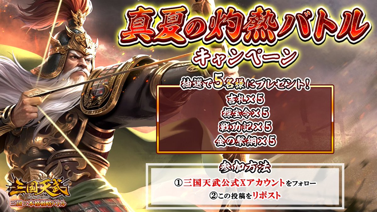 【🔥真夏の灼熱バトルキャンペーン】

5名様に《ゲーム内アイテム》をプレゼント🎁
熱き戦いを制し、夏の主役になろう🌞

🎁当選内容
《吉札×10》《山海令×10》《金の繋綱×10》

▼応募方法
① <a href="/sangoku_tenbu/">【公式】三国天武</a> をフォロー
② この投稿をリポスト

📅開催期間
6月17日（火）～ 24日（火）　

#三国天武
