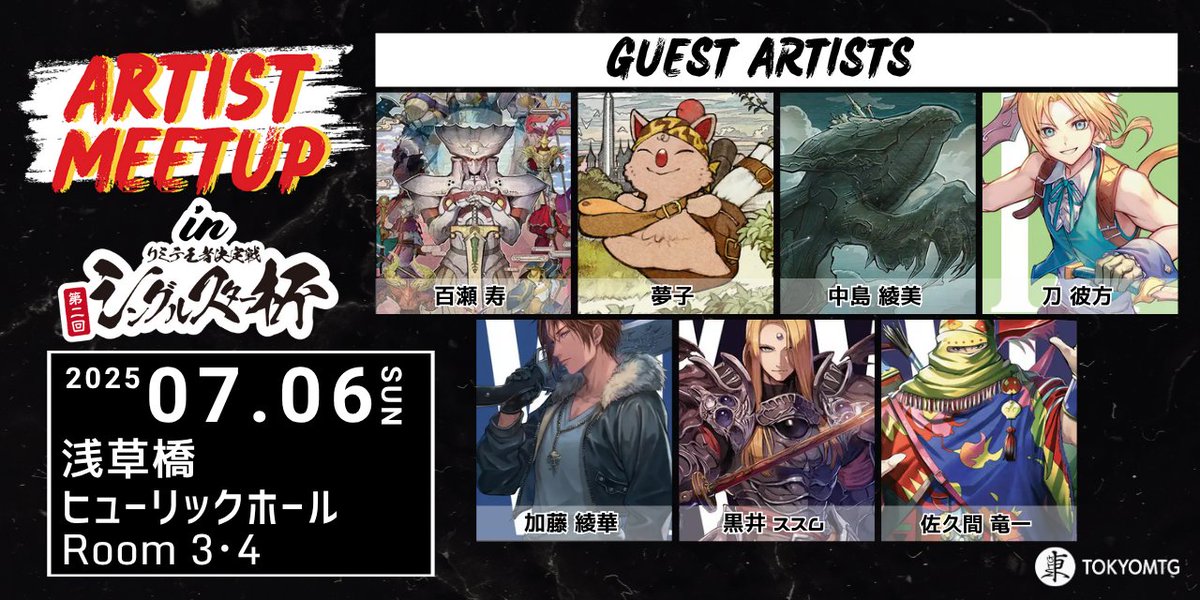 ／
Artist Meet up in シングルスター杯！
7月6日 浅草橋にて開催！
＼

特設ページがオープンしております👍
詳細はこちらからご確認ください！
tokyomtg.com/feature.html?f…

チケットの販売は6月15日 19時から販売予定！#artistmeetupmtg