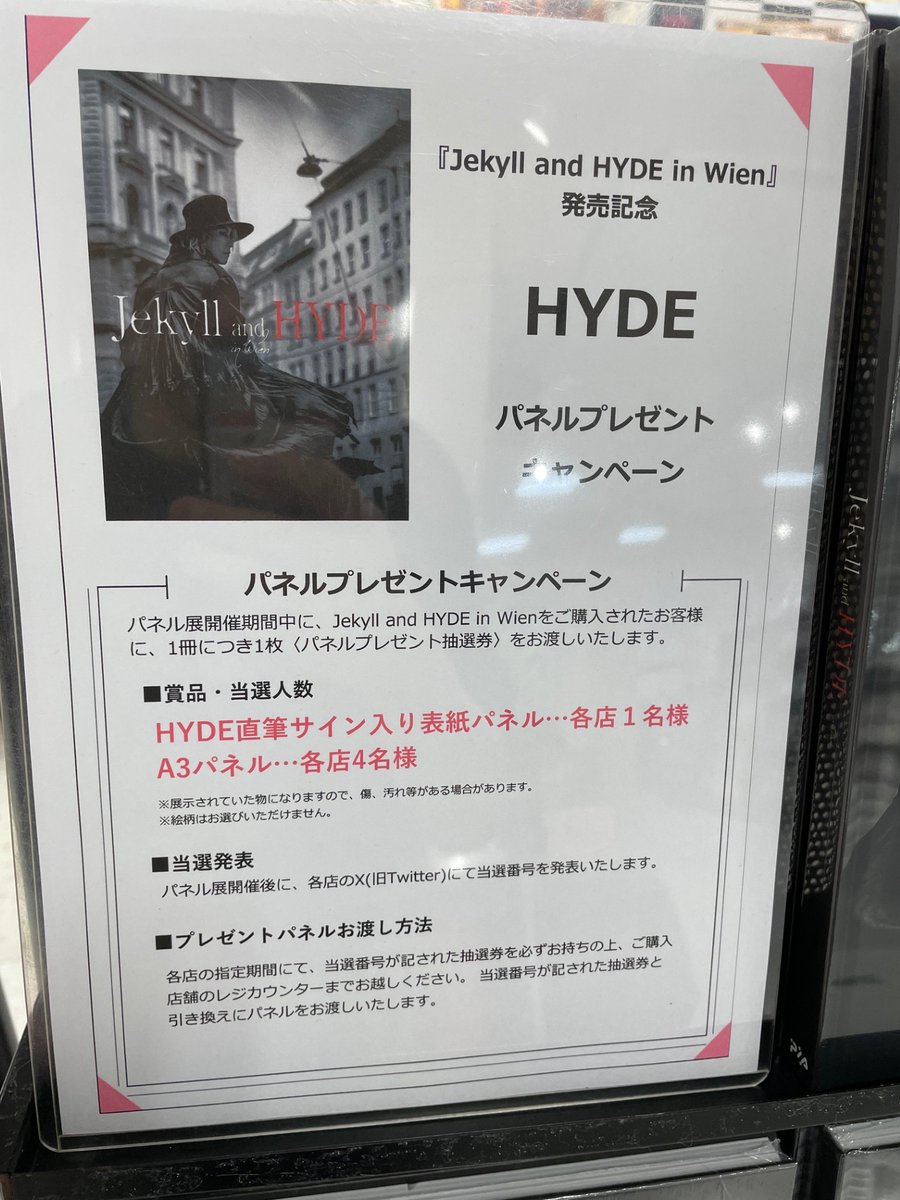 HYDE】 写真集「Jekyll and HYDE in Wien」の発売を記念して当店では