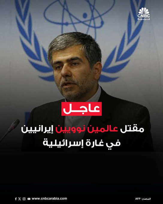 أعلن التلفزيون الإيراني الرسمي أن العالمين النوويين فريدون عباسي دواني ومحمد مهدي طهرانجي لقيا مصرعهما في غارة جوية إسرائيلية استهدفت مواقع نووية داخل إيران #عاجل 