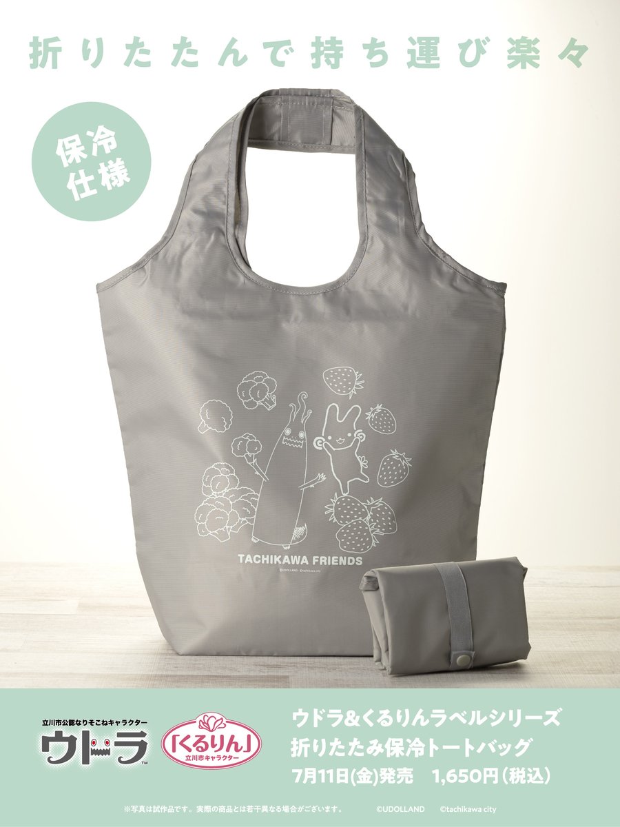 ＼\✨新商品✨/／
ウドラ&amp;くるりんラベルシリーズ
折りたたみ保冷トートバッグ

2025年7月11日発売
コトブキヤ各店、オリオン書房ノルテ店、他で販売
詳細は▶️ udolla.jp/goods/5582/

#新商品 #保冷バッグ