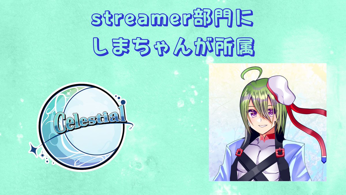 celestial__01's tweet photo. しまちゃん @shimachan0802 がストリーマー部門に所属しました。
これからよろしくお願いします。 https://t.co/SwRU6KdrMm