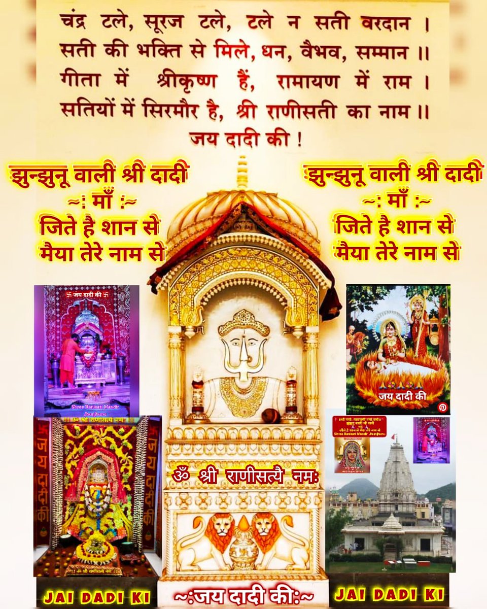 सुप्रभात जय दादी की ॐ श्री राणी सत्यै नम: कुलदेवी माँ सबकी रक्षा करो 🙏