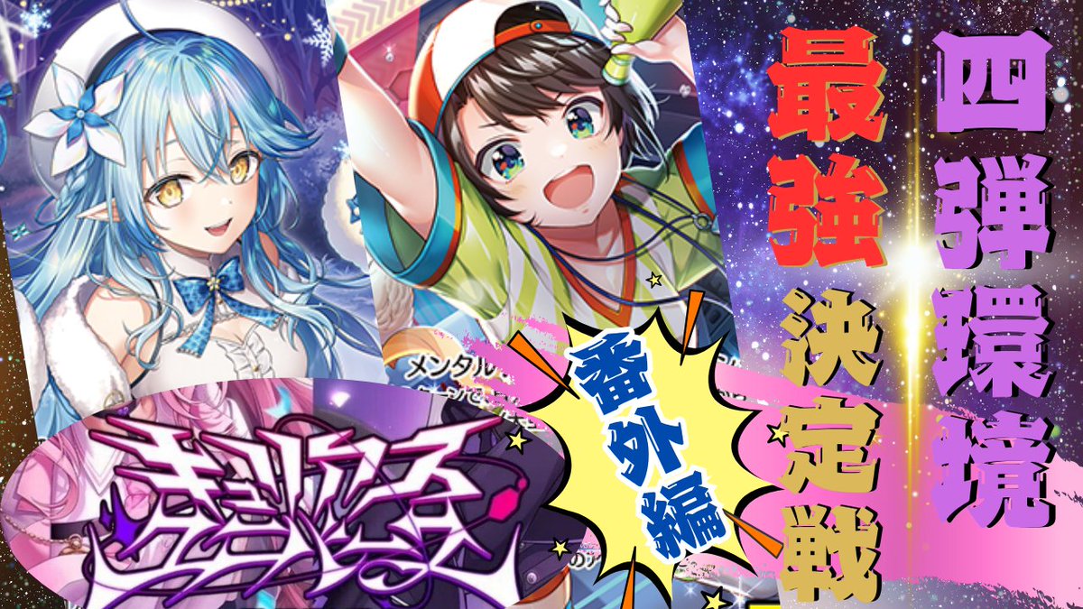 holo_tcg's tweet image. 【キュリアユニバース総当たり戦  番外編 #3】     

ラミィvsスバル  

#ホロ活 #ホロカ 

youtu.be/mitQxuOD5bw