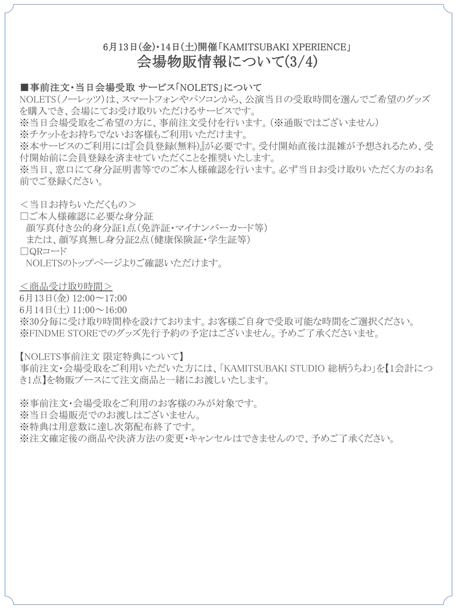 神椿XP 開場時間およびグッズ販売に関するご案内】 この後18:00より