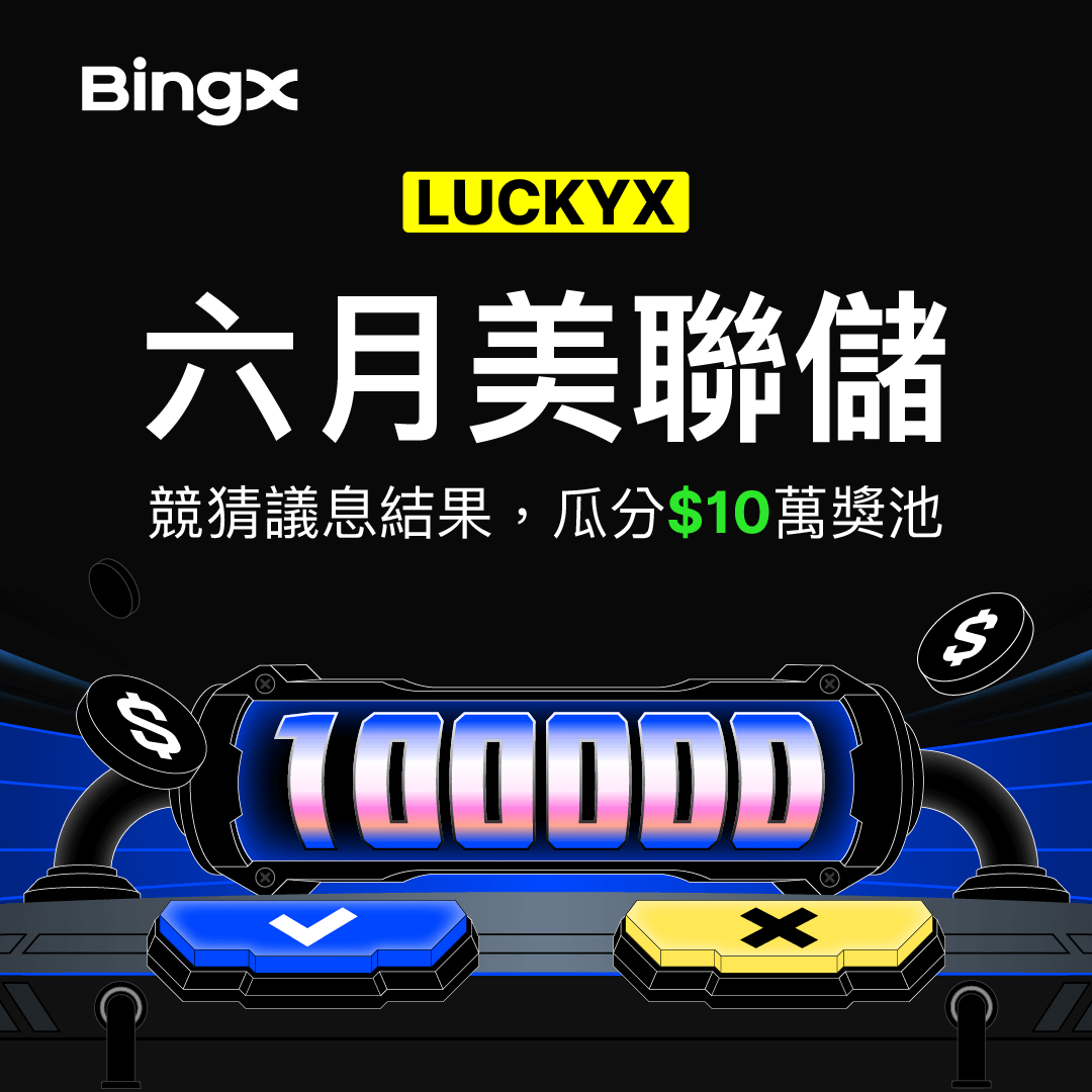 #LuckyX 美聯儲：競猜議息結果，瓜分$10萬獎池！
1. 預測正確方，瓜分$10萬獎池！
2. 低門檻，交易1000U即可投票。
2. 關注美聯儲，為市場行情做準備！
🔗 活動參與：bingx.ws/43KOlMQ