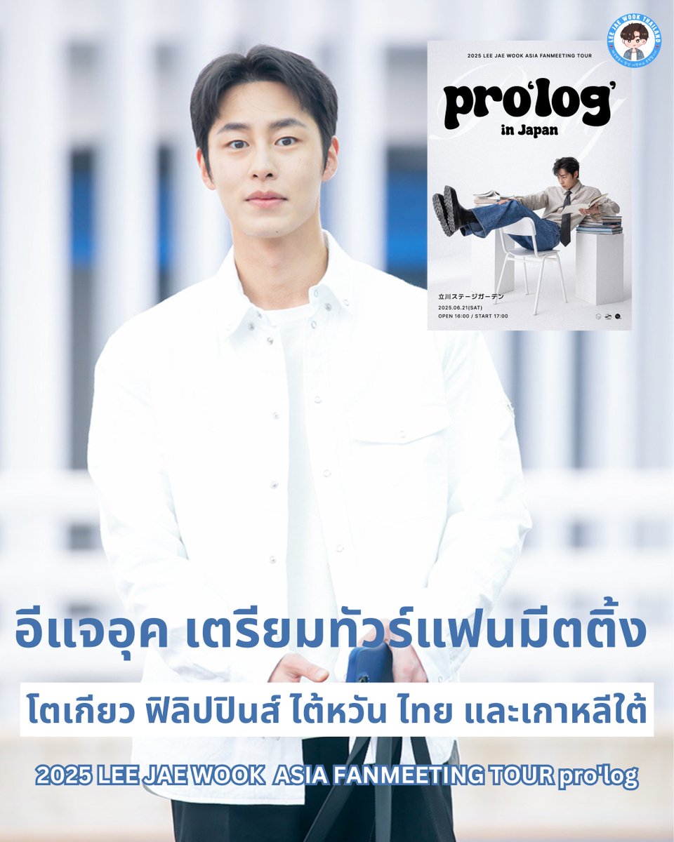 LeeJaeWook_TH's tweet photo. ประเทศไทยจะมี #อีแจอุค แล้ว!!!!! 🎉🎉🎉
วันที่ 13 มิ.ย. Log Studio ได้ประกาศว่า "อีแจอุคจะจัดงาน '2025 LEE JAE WOOK ASIA FANMEETING TOUR pro'log' ขึ้นในวันที่ 21 สิงหาคม ที่โตเกียว ประเทศญี่ปุ่น ต่อด้วยฟิลิปปินส์ ไต้หวัน ไทย และเกาหลี"

ตอนนี้รอประกาศวันกันต่อ
ไปหาแจอุคกันค่ะทุกคน 😭💖🇹🇭