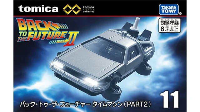 2025年8月にタカラトミーからPART2仕様のデロリアンが発売！ これで3部