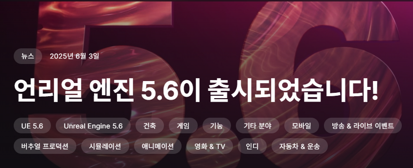 언리얼 엔진 5.6이 출시 되었습니다.

unrealengine.com/ko/news/unreal…