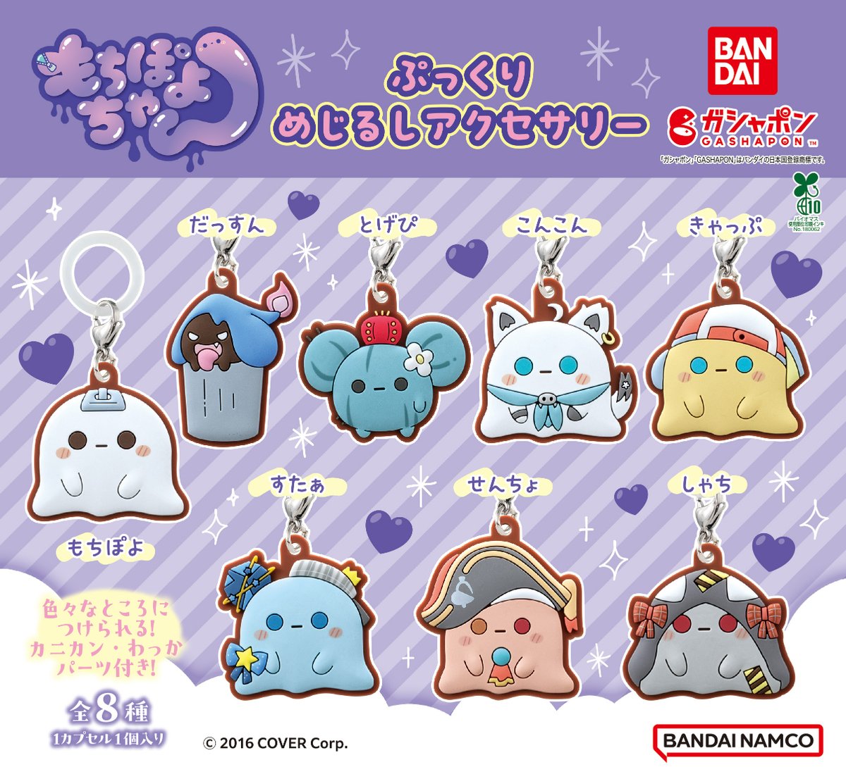 商品情報】 ／ もちぽよちゃん ぷっくりめじるしアクセサリー （税込