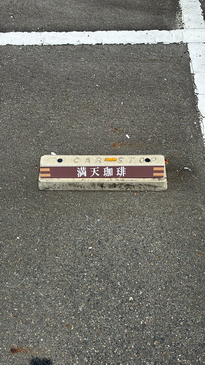 mantencoffee's tweet photo. 駐車場の縁石が新しくなりました　#満天珈琲 https://t.co/gZb92VSdF5