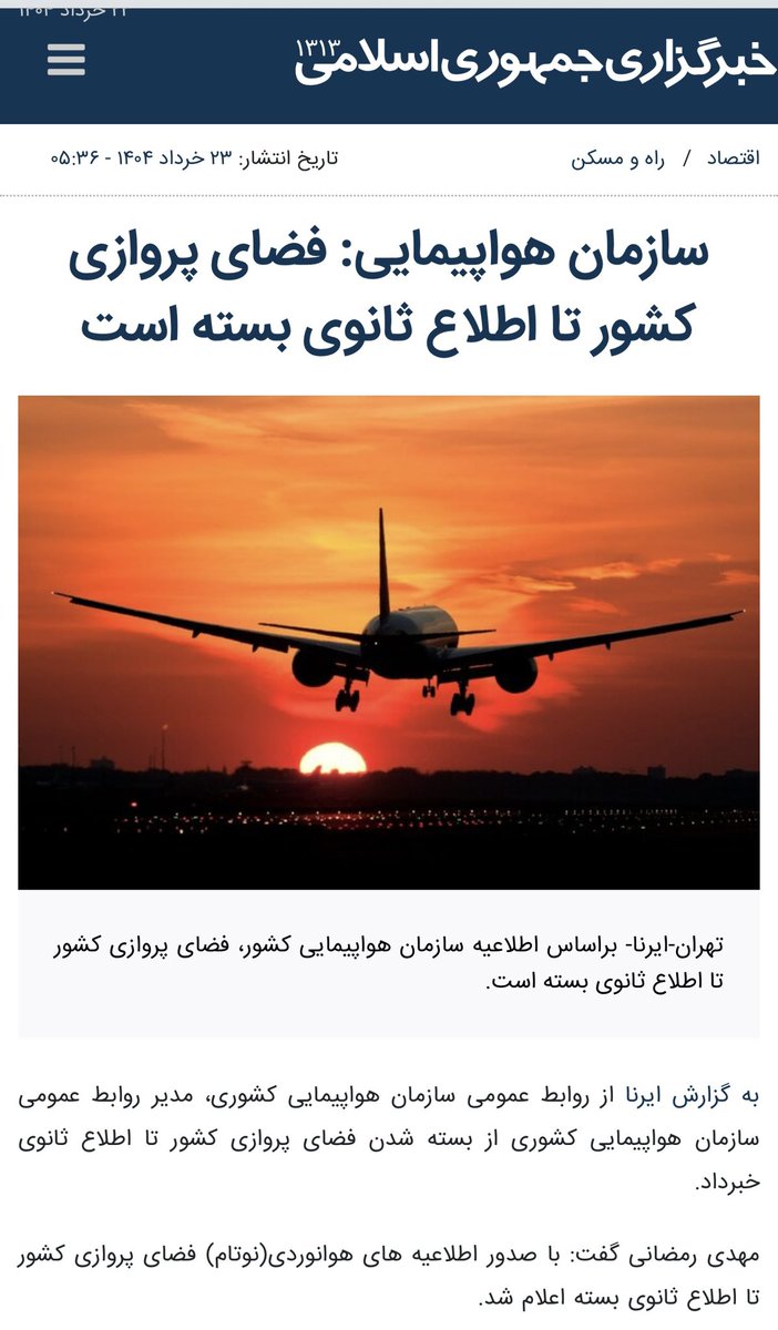 kiadavood's tweet image. ایرنا به نقل از روابط عمومی سازمان هواپیمایی کشوری:
پرواز ها تا اطلاع ثانوی بسته است