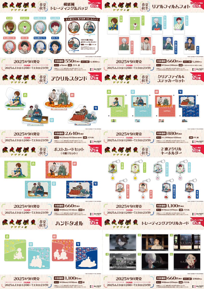 映画「鬼太郎誕生 ゲゲゲの謎」より、新規描き下ろしイラストを使用したオリジナルグッズが発売決定！

春夏秋冬テーマの新規描き下ろしイラストを使用したオリジナルグッズが登場！

予約受付期間
2025年6月13日(金)12:00～2025年7月13日(日)23:59

j-hobby.net/mate/1354013.h…