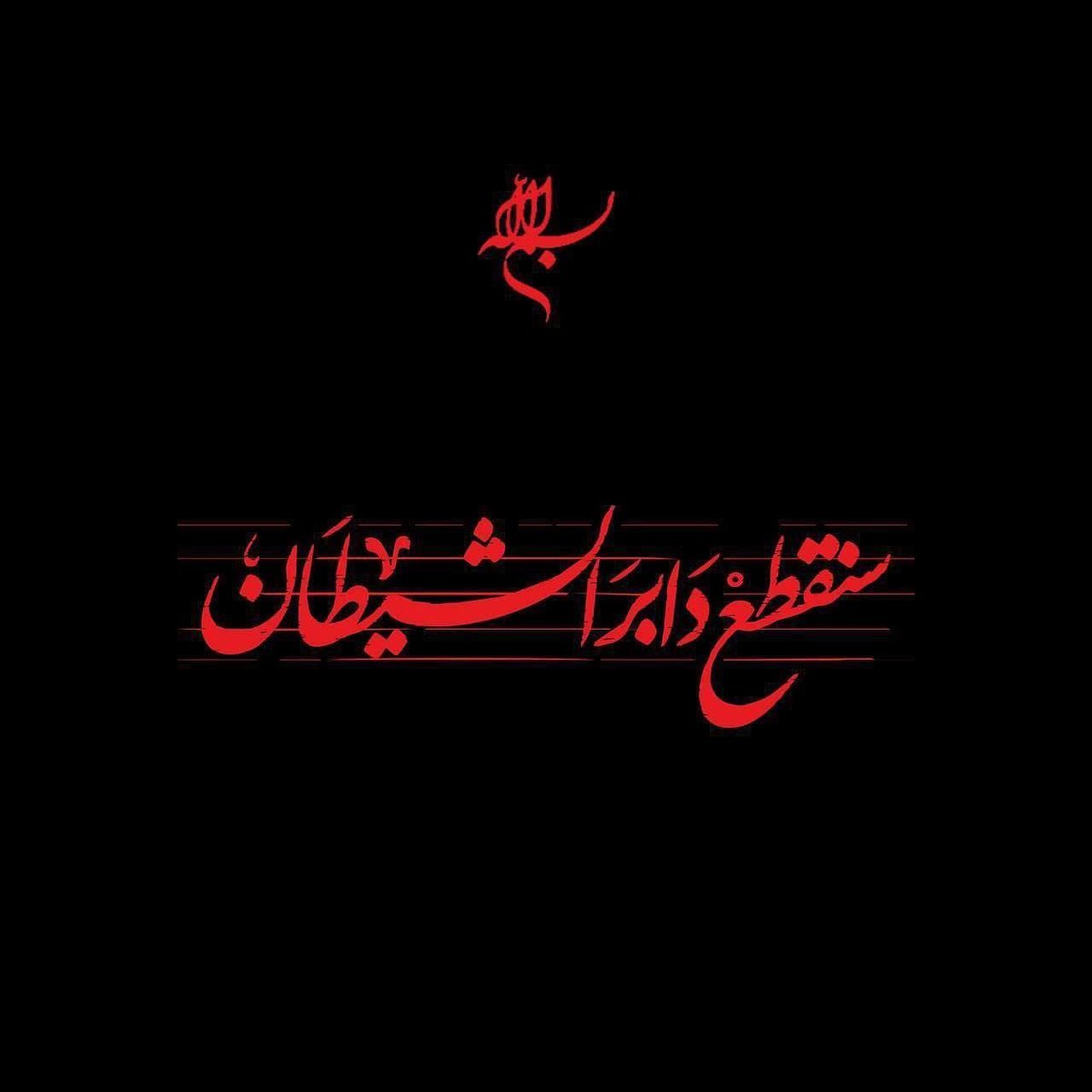 التاريخ يكتب بأن الشيعة لوحدهم قاتلوا واستشهدوا من أجل القدس وفلسطين، في حين تواطأ الجميع مع الكيان الصهيوني الغاصب لمقدسات المسلمين.