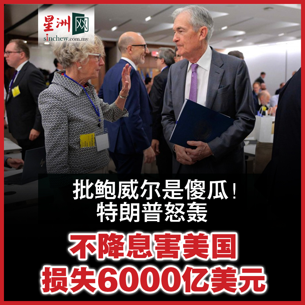美国总统特朗普再向联准会开火，痛批联准会主席鲍威尔是个“傻瓜”，怒斥他拒绝降息害美国一年多花6000亿美元（2.54兆令吉），并警告“我可能得强硬一些”，施压意味浓存。  https://t.co/zJxRHk63Xd