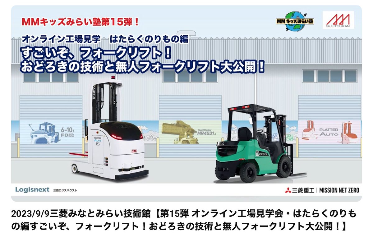 minatomiraigiju's tweet image. 三菱みなとみらい技術館はお休み中ですが…
公式YouTubeチャンネルにてオンラインイベントや実験動画を見ることができます♪
ぜひご家庭でも三菱みなとみらい技術館をお楽しみください✨✨
youtube.com/channel/UCV8qX…