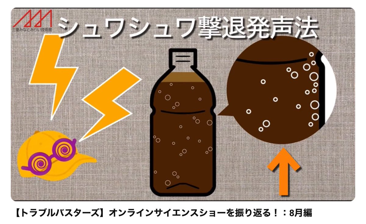 minatomiraigiju's tweet image. 三菱みなとみらい技術館はお休み中ですが…
公式YouTubeチャンネルにてオンラインイベントや実験動画を見ることができます♪
ぜひご家庭でも三菱みなとみらい技術館をお楽しみください✨✨
youtube.com/channel/UCV8qX…