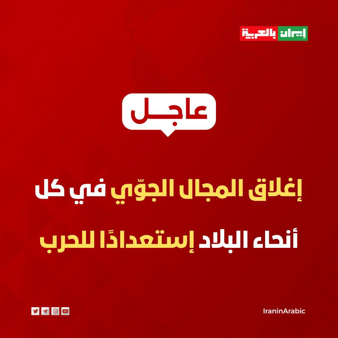 iraninarabic_ir's tweet photo. إغلاق المجال الجوّي في كل أنحاء البلاد إستعدادًا للحرب. https://t.co/xGXP1Ylukc
