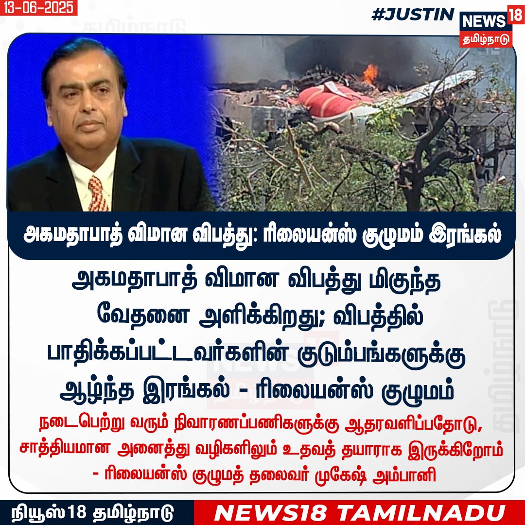 News18TamilNadu's tweet photo. அகமதாபாத் விமான விபத்து மிகுந்த
வேதனை அளிக்கிறது; விபத்தில் பாதிக்கப்பட்டவர்களின் குடும்பங்களுக்கு ஆழ்ந்த இரங்கல் - ரிலையன்ஸ் குழுமம்
#MukeshAmbani #Reliancefamily #AirIndia #FlightCrash #Ahmedabad #News18Tamilandu | https://t.co/3v5L32pLWJ https://t.co/RKx2mD2Vrn