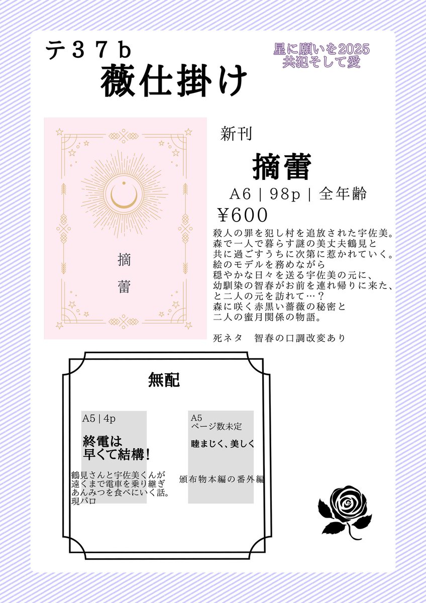 6/15 共犯そして愛 お品書き

東2ホール テ37b にてスペースいただきました。
取り急ぎのお品書きです…サンプルは後ほどアップします。
無配2つ目は今書いてるのであるか分からないです！1つ目はありますので無配だけでもお気軽にお立ち寄りください🫶🏻
お待ちしております。