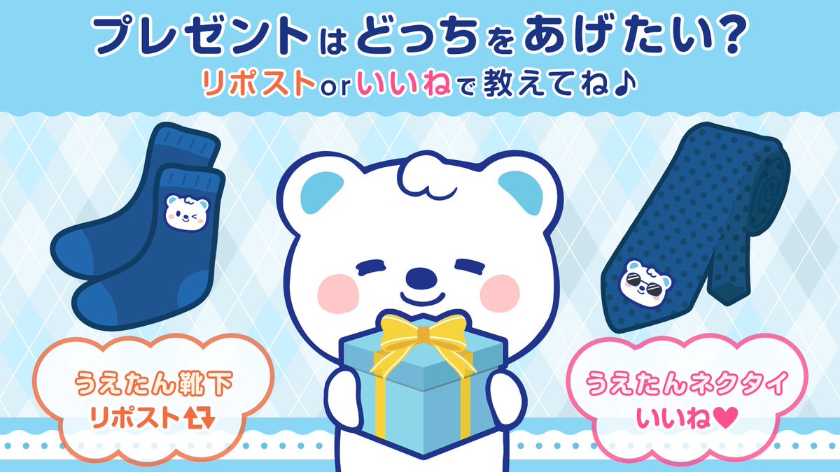 ⋱今日は #父の日👔⋰

プレゼントをあげるなら、どっちをあげたい？
みなさんの意見を教えてください♪

うえたん靴下⇒リポスト🔁
うえたんネクタイ⇒いいね❤️
どっちも⇒リポスト+いいね

いつもありがとうです！ʕ๑・ᴥ・๑ʔ