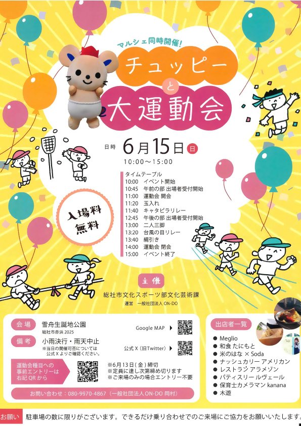 sesshupark's tweet photo. 【イベント情報】
総社市 #雪舟生誕地公園 では今週末、次の通りイベントを開催します

チュッピーと大運動会
R7.6月15日(日) 10時～

※既に定員に達しているため競技の当日参加は不可。観覧や同時開催のマルシェは申込不要でどなたでも参加可能
※小雨決行、当日7時30分頃に開催可否をお知らせします https://t.co/aQHbLaa9JM