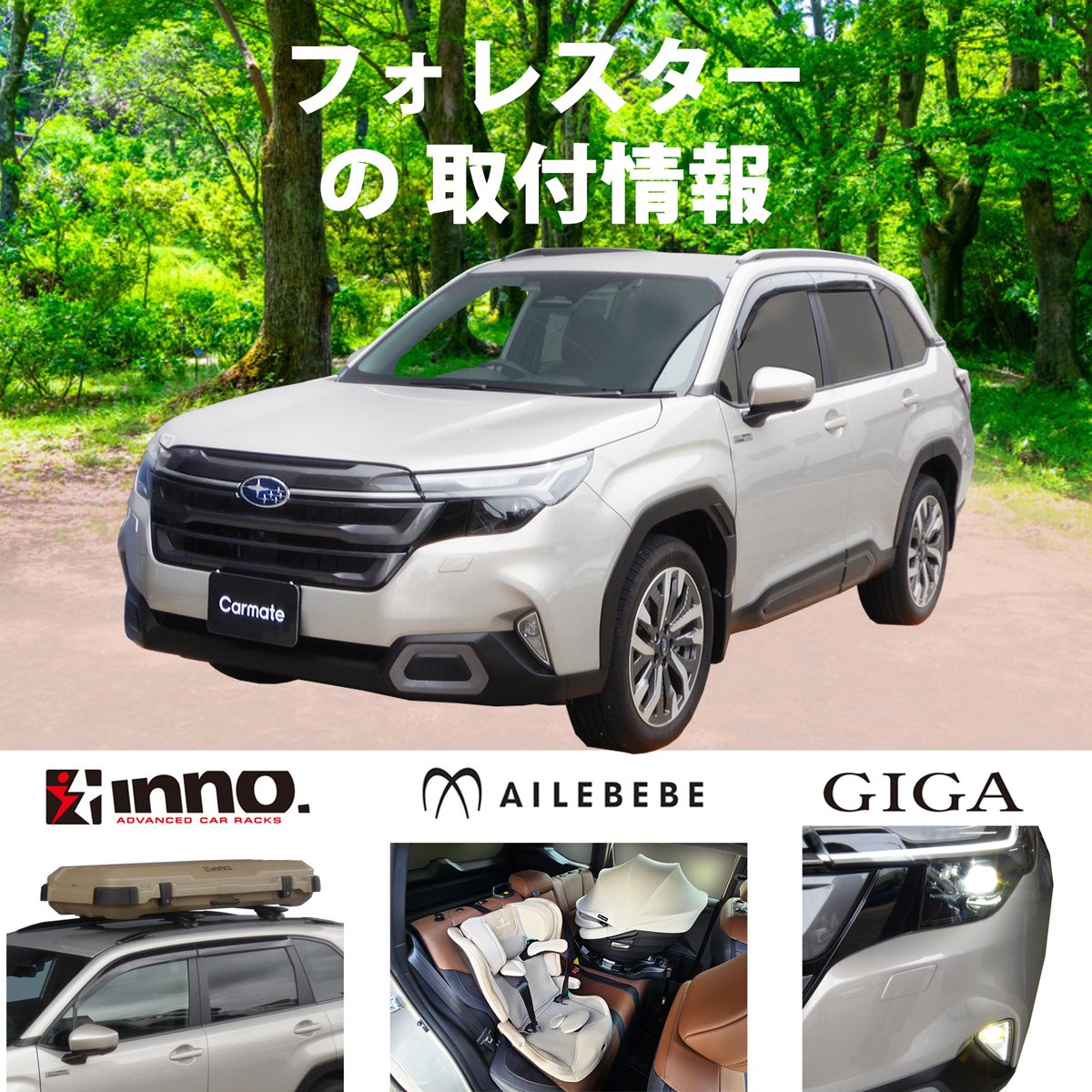 ／                       
📢最新適合情報             
スバル #フォレスター
＼     
carmate.co.jp/matchingnews/2…

型式：SL系 
年式：R7.5～  
発売：2025年4月17日 

#適合情報 #カーメイト