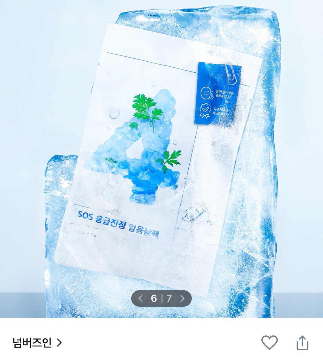 ourrmemoryy's tweet photo. 소녀들아!!!! 
여름에는 화장 전에 넘버즈인 얼음장팩 해 보세요 붓기 빼려고 파인애플 사탕 사지 말고
이거 20분만 붙여 줘도 아침에 큰 붓기는 사라짐 

거기에 피부 온도 내려가게 해서 화장 찰떡으로 잘 먹게 해 주는 친구입니다…
특히 베이스가 쫀쫀하게 잘 발림
시간 남을 때 가끔 해 주는데 정말 차원달라병

그런데 너무 차가워서 심호흡하고 붙여야 됨