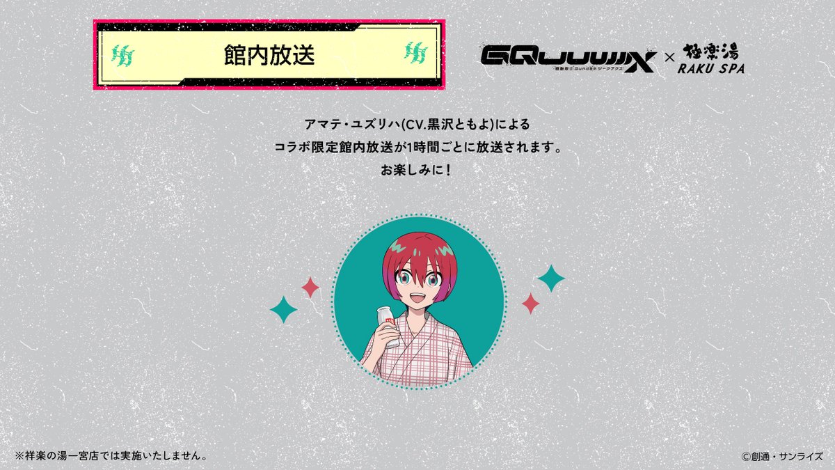 機動戦士Gundam GQuuuuuuX ジークアクス』×極楽湯 RAKUSPA】 アマテ