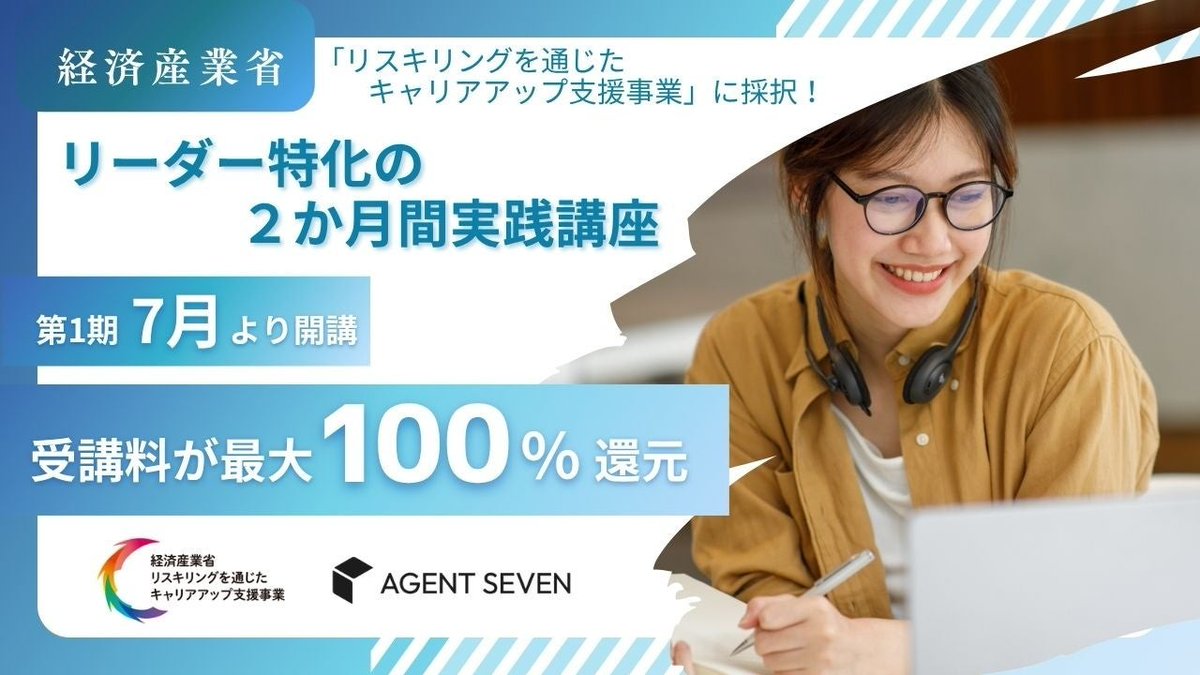 「働く」ではなく「活躍する」ことに意味がある。
企業と個人が “対等” に向き合える関係だからこそ、双方にとって理想的な環境が実現できるのだと思います。
本気で「活躍」を目指す人たちを応援するエージェントセブンは、新たに「リスキリング事業」をスタートします。
prtimes.jp/main/html/rd/p…