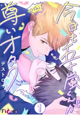 honto_bl's tweet image. #デストロイ 先生
『今日も五十嵐くんが尊いオタク』
配信記念!いまイチオシのBLコミックキャンペーン!🎵

『穏やかな執着』#GreenFish 先生 #YSH 先生 #LeeHyeon 先生
『アンタは俺のオメガだろ』 #猫野まりこ 先生
など対象作品が無料＆割引に👏
→honto.jp/ebook/pd_34354…
