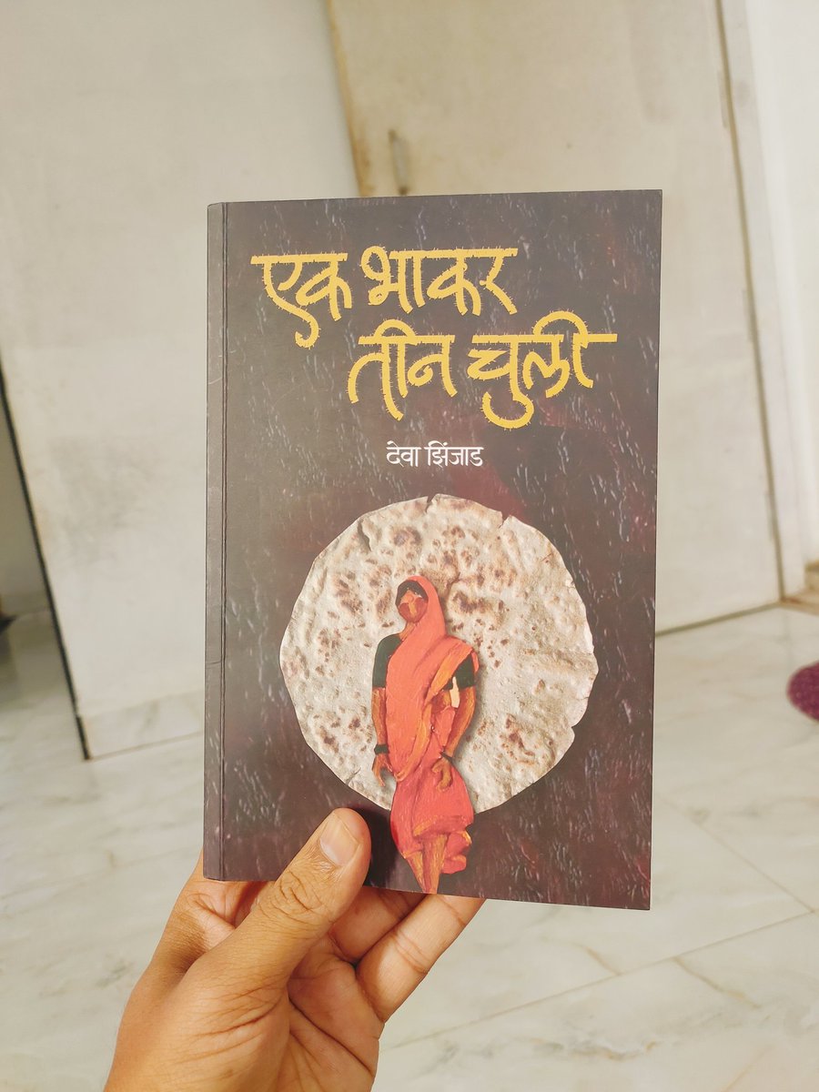 काल ची खरेदी . सुरवात देवा झिंजाड यांच्या "एक भाकर तीन चुली " पासून . 
तुम्ही वाचलेलं आणि तुमच्या आवडीचं पुस्तक सुचवा . 
#शुभसकाल
