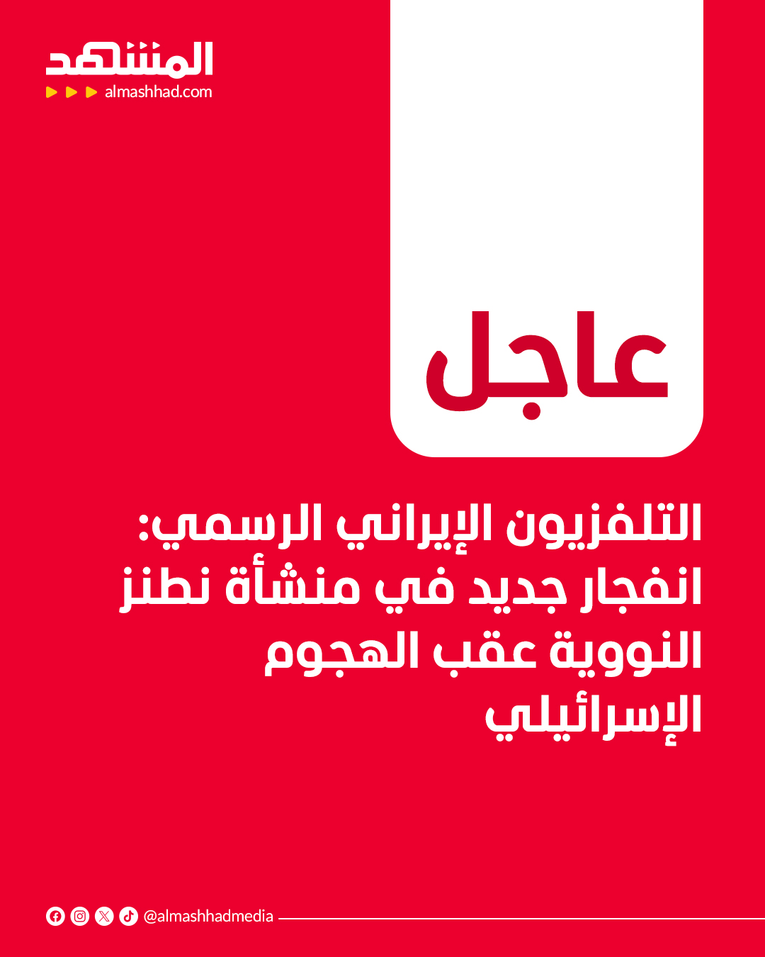 عاجل| التلفزيون الإيراني الرسمي: انفجار جديد في منشأة نطنز النووية عقب الهجوم الإسرائيلي 