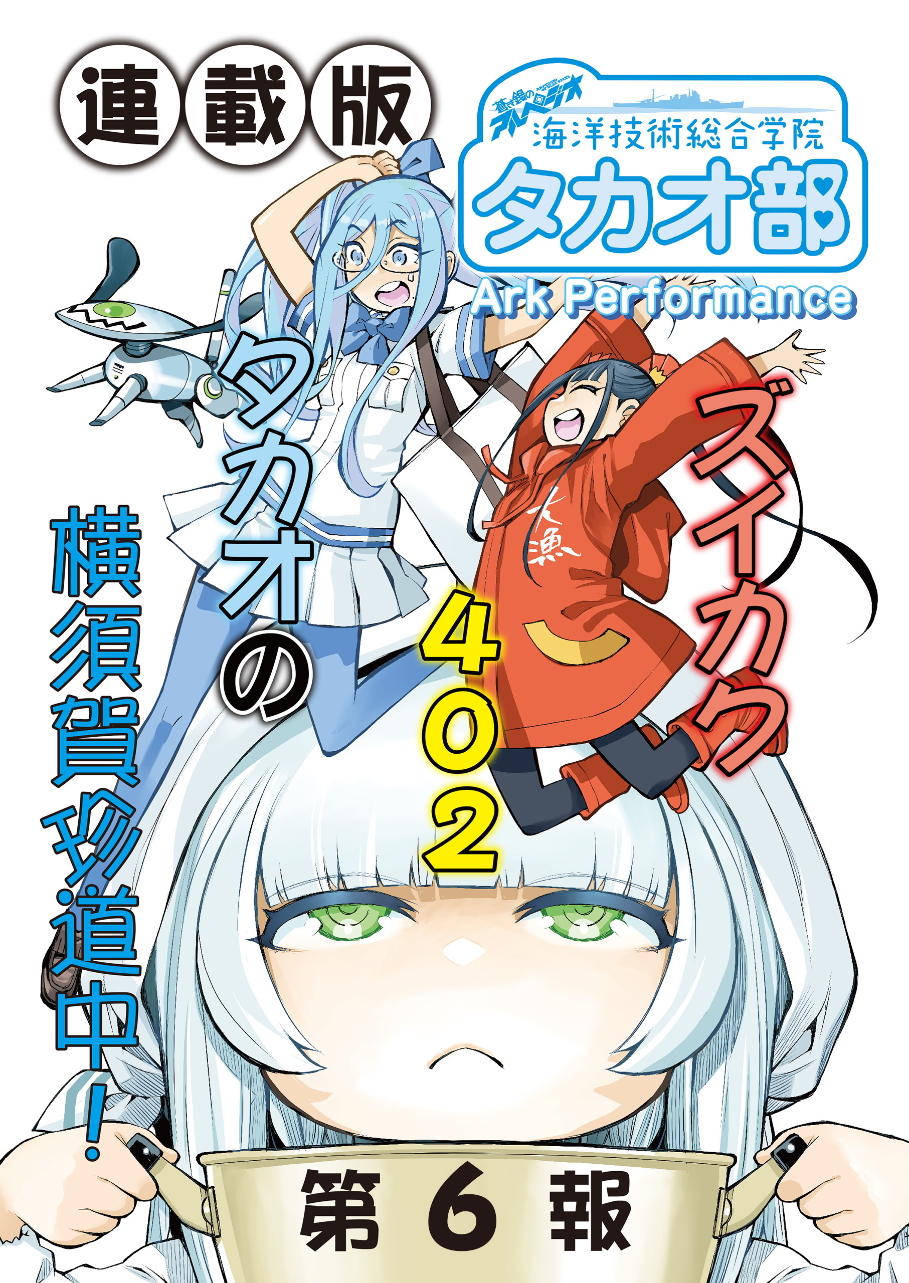 蒼き鋼のアルペジオ 28 (28巻) (YKコミックス) | Ark
